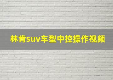 林肯suv车型中控操作视频