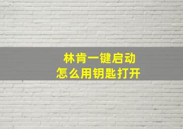 林肯一键启动怎么用钥匙打开