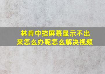 林肯中控屏幕显示不出来怎么办呢怎么解决视频