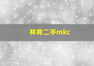 林肯二手mkc