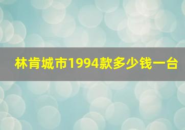 林肯城市1994款多少钱一台