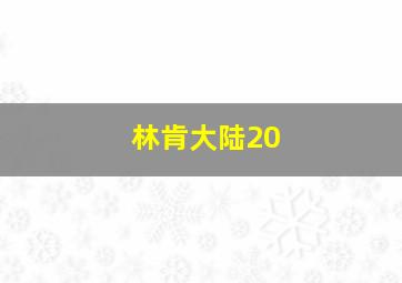 林肯大陆20