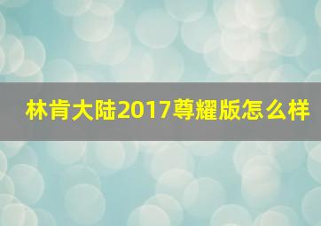 林肯大陆2017尊耀版怎么样