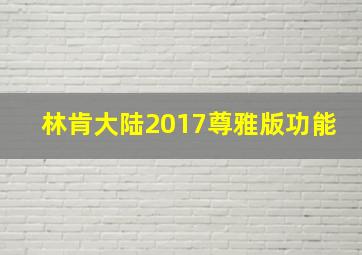 林肯大陆2017尊雅版功能