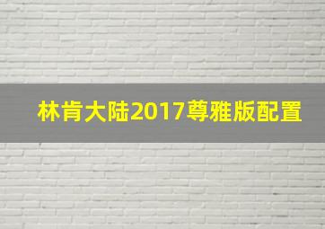 林肯大陆2017尊雅版配置