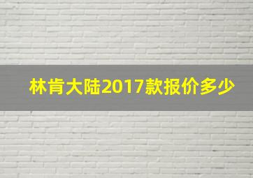 林肯大陆2017款报价多少