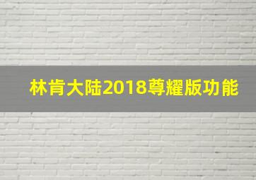 林肯大陆2018尊耀版功能