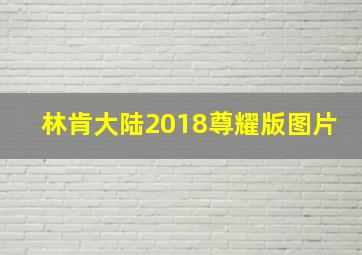 林肯大陆2018尊耀版图片