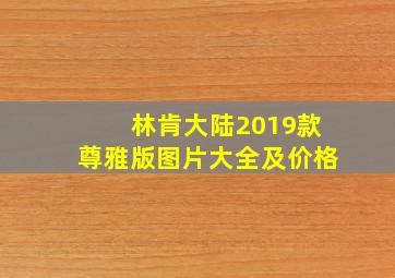 林肯大陆2019款尊雅版图片大全及价格