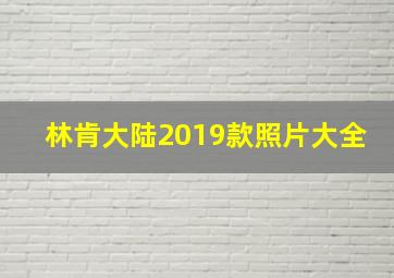 林肯大陆2019款照片大全