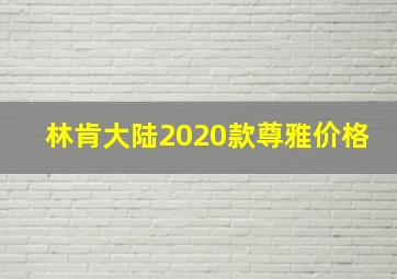 林肯大陆2020款尊雅价格