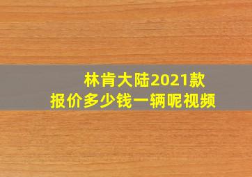 林肯大陆2021款报价多少钱一辆呢视频