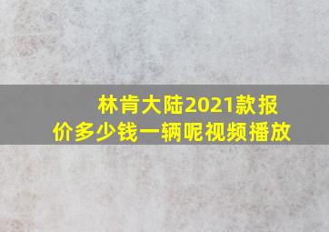 林肯大陆2021款报价多少钱一辆呢视频播放