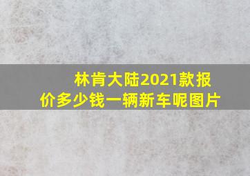 林肯大陆2021款报价多少钱一辆新车呢图片