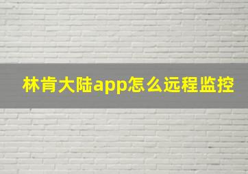 林肯大陆app怎么远程监控