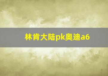 林肯大陆pk奥迪a6