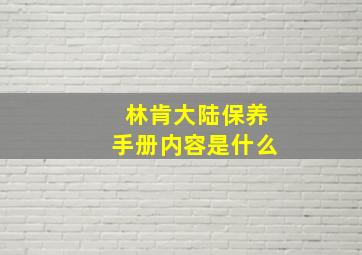 林肯大陆保养手册内容是什么