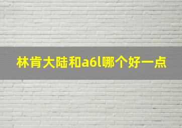 林肯大陆和a6l哪个好一点