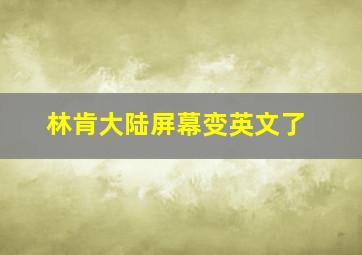 林肯大陆屏幕变英文了