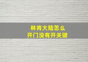 林肯大陆怎么开门没有开关键