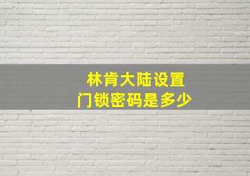 林肯大陆设置门锁密码是多少