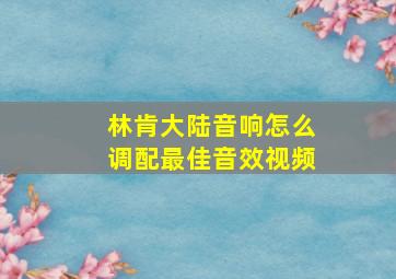 林肯大陆音响怎么调配最佳音效视频