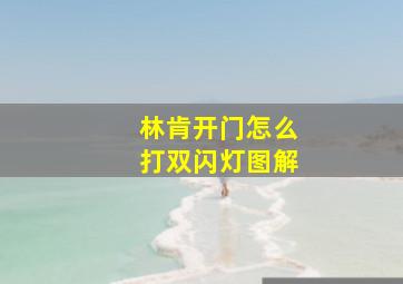 林肯开门怎么打双闪灯图解