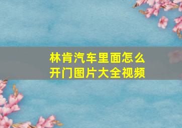 林肯汽车里面怎么开门图片大全视频