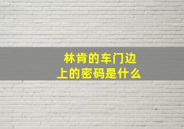 林肯的车门边上的密码是什么