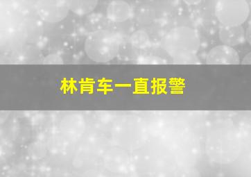 林肯车一直报警