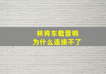 林肯车载音响为什么连接不了