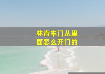 林肯车门从里面怎么开门的