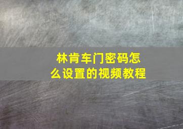 林肯车门密码怎么设置的视频教程