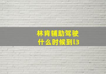 林肯辅助驾驶什么时候到l3