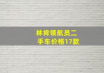 林肯领航员二手车价格17款