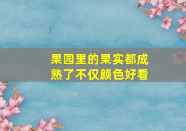 果园里的果实都成熟了不仅颜色好看