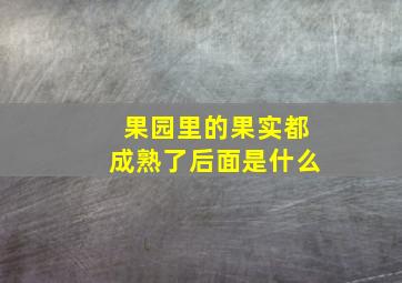 果园里的果实都成熟了后面是什么