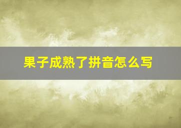 果子成熟了拼音怎么写