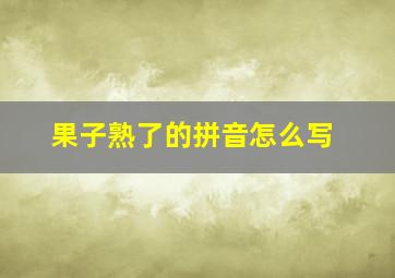 果子熟了的拼音怎么写