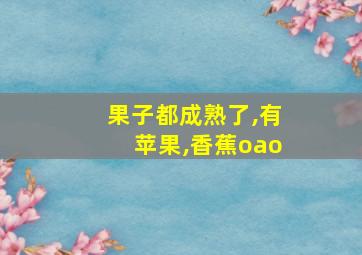 果子都成熟了,有苹果,香蕉oao