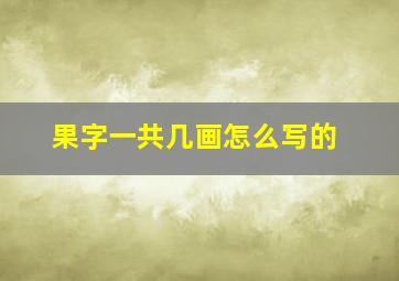 果字一共几画怎么写的