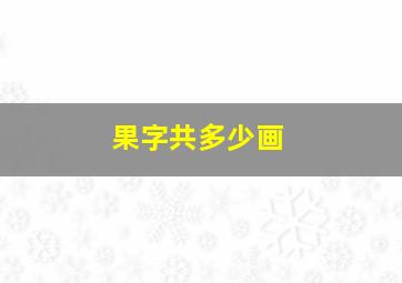 果字共多少画