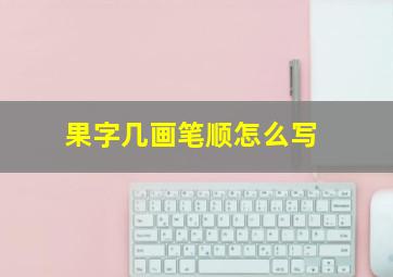 果字几画笔顺怎么写