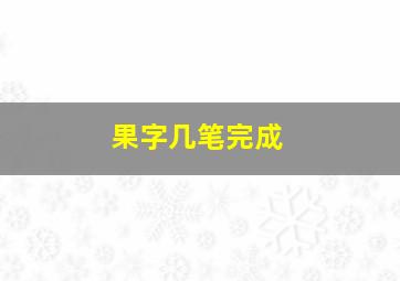 果字几笔完成