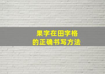 果字在田字格的正确书写方法