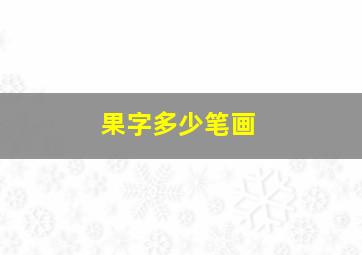 果字多少笔画