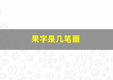 果字是几笔画