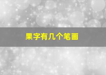 果字有几个笔画