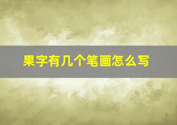 果字有几个笔画怎么写