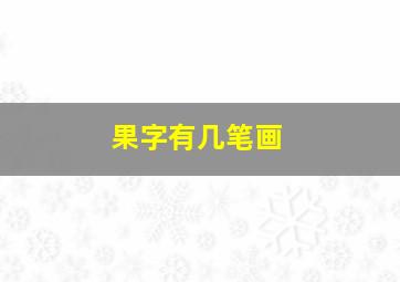 果字有几笔画